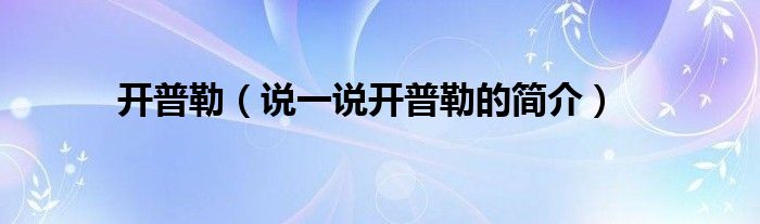 开普勒（说一说开普勒的简介）