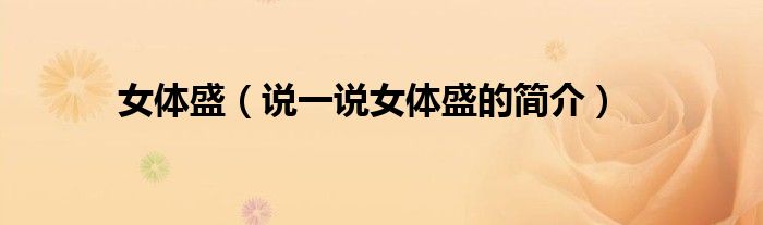 女体盛（说一说女体盛的简介）