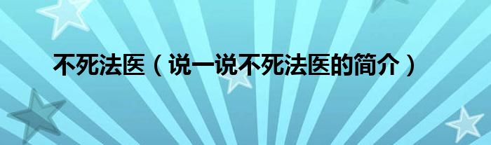 不死法医（说一说不死法医的简介）