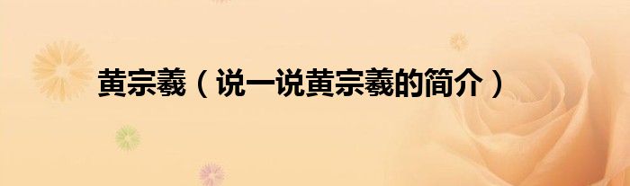 黄宗羲（说一说黄宗羲的简介）