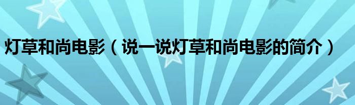灯草和尚电影（说一说灯草和尚电影的简介）