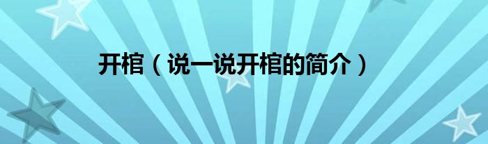 开棺（说一说开棺的简介）