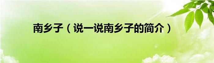 南乡子（说一说南乡子的简介）