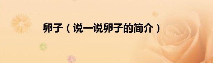 卵子（说一说卵子的简介）