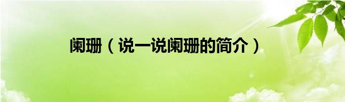 阑珊（说一说阑珊的简介）