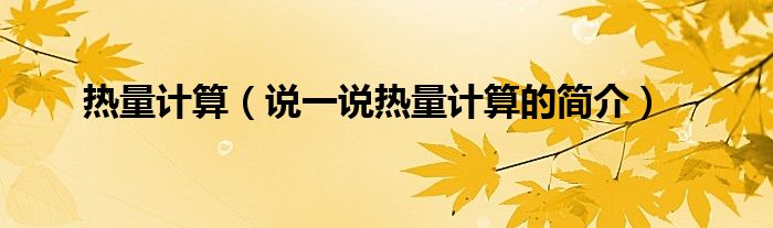 热量计算（说一说热量计算的简介）