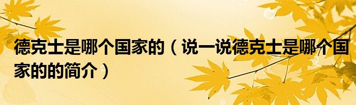 德克士是哪个国家的（说一说德克士是哪个国家的的简介）