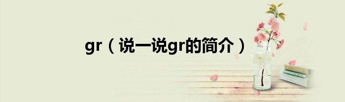 gr（说一说gr的简介）