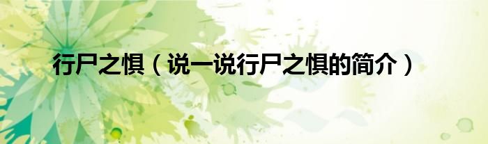 行尸之惧（说一说行尸之惧的简介）