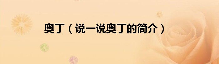 奥丁（说一说奥丁的简介）