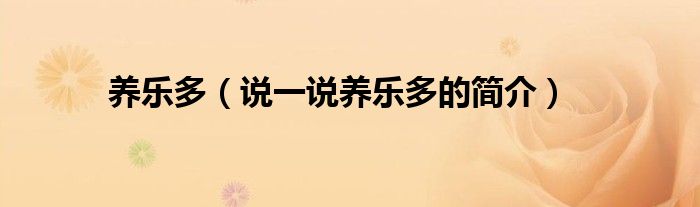 养乐多（说一说养乐多的简介）