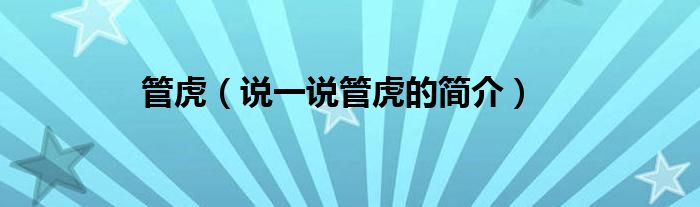 管虎（说一说管虎的简介）