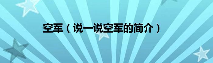 空军（说一说空军的简介）
