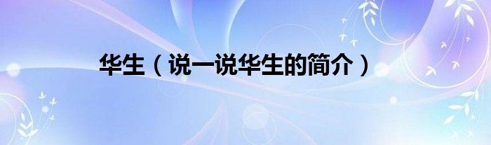 华生（说一说华生的简介）