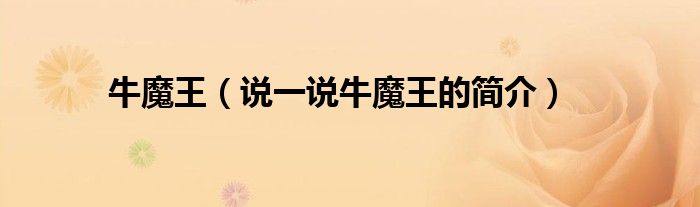 牛魔王（说一说牛魔王的简介）