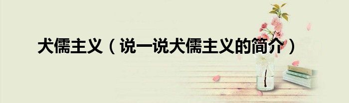 犬儒主义（说一说犬儒主义的简介）