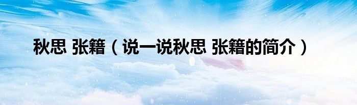 秋思 张籍（说一说秋思 张籍的简介）