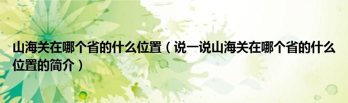 山海关在哪个省的什么位置（说一说山海关在哪个省的什么位置的简介）