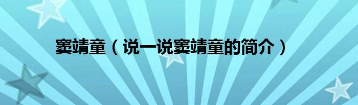 窦靖童（说一说窦靖童的简介）