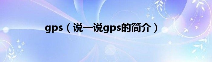 gps（说一说gps的简介）