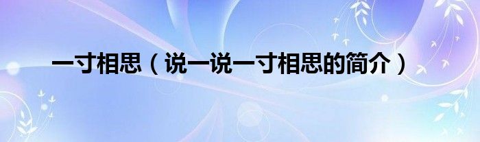 一寸相思（说一说一寸相思的简介）