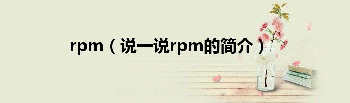 rpm（说一说rpm的简介）