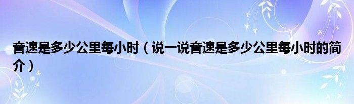 音速是多少公里每小时（说一说音速是多少公里每小时的简介）