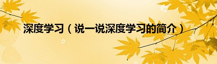 深度学习（说一说深度学习的简介）