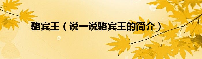 骆宾王（说一说骆宾王的简介）