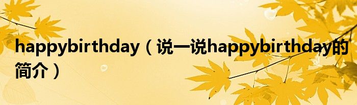 happybirthday（说一说happybirthday的简介）