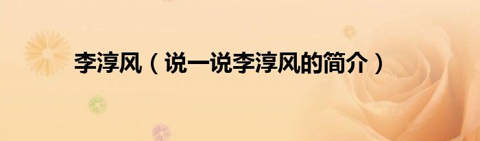 李淳风（说一说李淳风的简介）