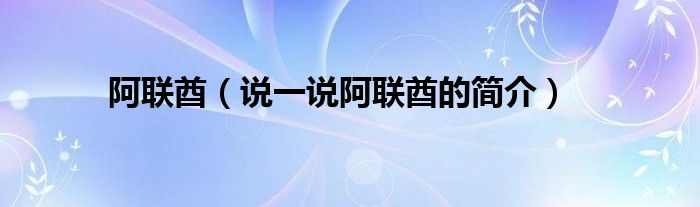 阿联酋（说一说阿联酋的简介）