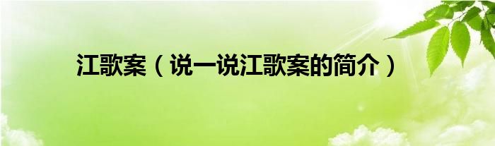 江歌案（说一说江歌案的简介）