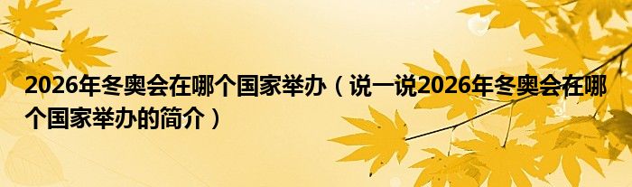 2026年冬奥会在哪个国家举办（说一说2026年冬奥会在哪个国家举办的简介）