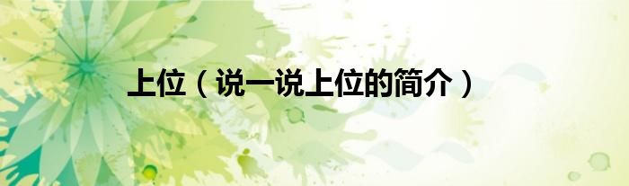 上位（说一说上位的简介）