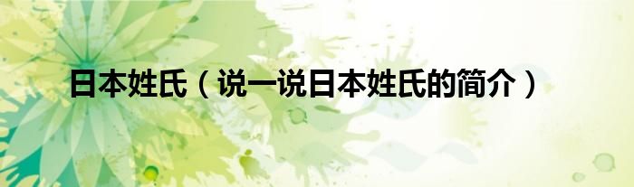 日本姓氏（说一说日本姓氏的简介）