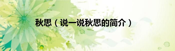 秋思（说一说秋思的简介）