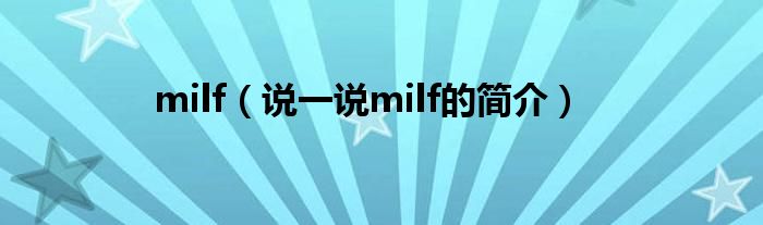 milf（说一说milf的简介）