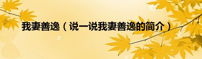 我妻善逸（说一说我妻善逸的简介）