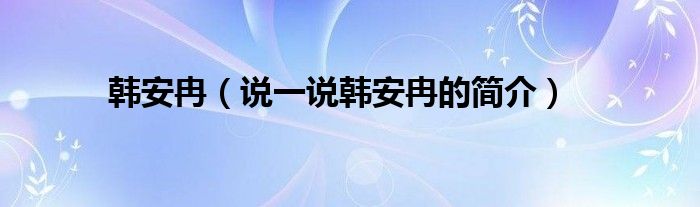 韩安冉（说一说韩安冉的简介）