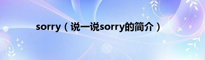 sorry（说一说sorry的简介）
