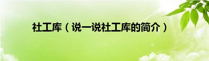 社工库（说一说社工库的简介）