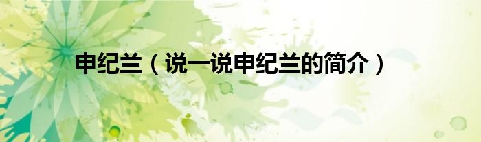 申纪兰（说一说申纪兰的简介）