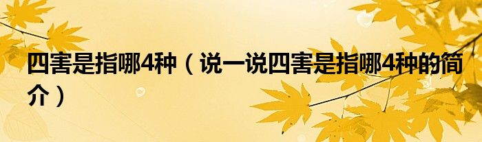 四害是指哪4种（说一说四害是指哪4种的简介）