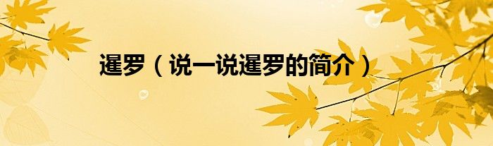 暹罗（说一说暹罗的简介）