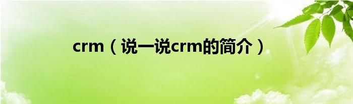 crm（说一说crm的简介）