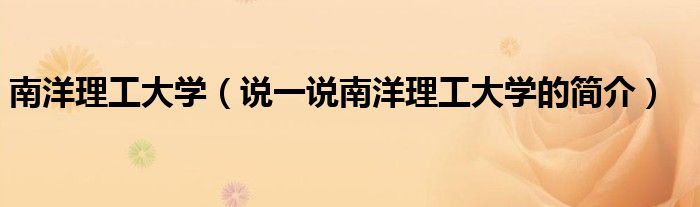 南洋理工大学（说一说南洋理工大学的简介）