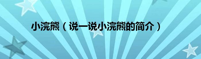 小浣熊（说一说小浣熊的简介）
