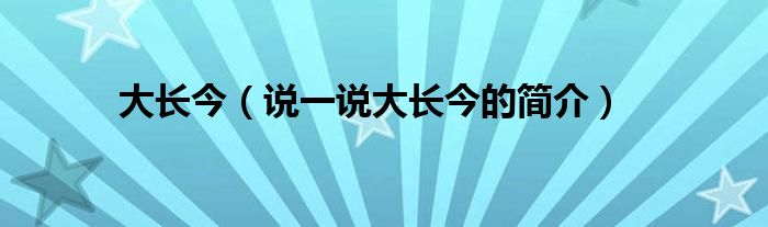 大长今（说一说大长今的简介）