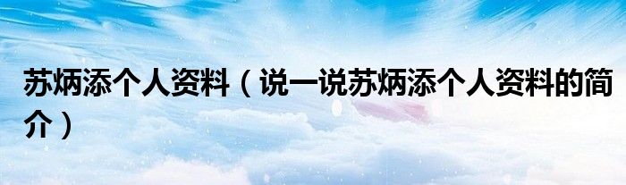 苏炳添个人资料（说一说苏炳添个人资料的简介）